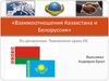 Взаимоотношения Казахстана и Белоруссии