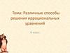 Различные способы решения иррациональных уравнений