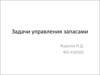 Задачи управления запасами