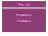 Часть II. Случайные величины