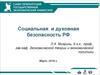 Социальная и духовная безопасность РФ