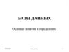 Базы данных. Основы создания и функционирования информационных систем