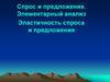 Спрос и предложение. Элементарный анализ. Эластичность спроса и предложения