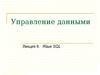 Управление данными. Язык SQL. (Лекция 6)
