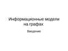 Информационные модели на графах. Введение