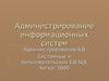 Администрирование информационных систем. Архитектура базы данных
