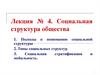 Социальная структура общества