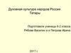 Духовная культура народов России. Татары