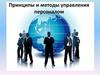 Принципы и методы управления персоналом