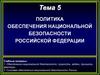 Политика обеспечения национальной безопасности Российской Федерации