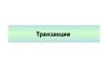 Транзакции. Понятие транзакции