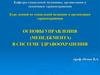 Основы управления (менеджмента) в системе здравоохранения