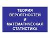 Теория вероятностей и математическая статистика