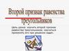 Второй признак равенства треугольников