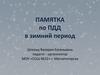 Памятка по правилам дорожного движения в зимний период