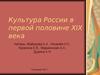 Культура России в первой половине XIX века