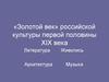 «Золотой век» российской культуры первой половины XIX века