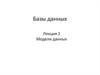Модели данных