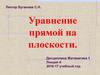 Уравнение прямой на плоскости