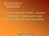 Сталинградская битва – начало коренного перелома в ходе Великой Отечественной войны