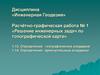 Определение географических координат. Определение прямоугольных координат