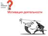 Мотивация деятельности