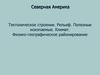 Северная Америка. Тектоническое строение. Рельеф. Полезные ископаемые. Климат. Физико-географическое районирование