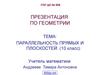 Параллельность прямых и плоскостей. (10 класс)