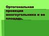 Ортогональная проекция многоугольника и ее площадь