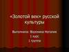 Золотой век русской культуры