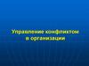 Управление конфликтом в организации