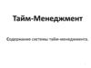 Тайм-менеджмент. Содержание системы тайм-менеджмента