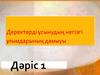 Деректерді ұсынудың негізгі ұғымдарының дамыуы