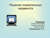 Решение показательных неравенств