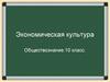 Экономическая культура
