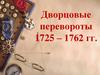 Дворцовые перевороты в 1725-1762 годах. Россия