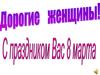 С 8 марта