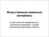 Искусственные каменные материалы