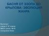 Басня от Эзопа до Крылова. Эволюция жанра