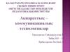 Ақпараттық – коммунмкациялық технологиялар
