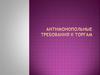 Антимонопольные требования к торгам
