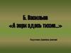 Б. Васильев «А зори здесь тихие…»