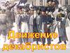Движение декабристов