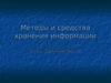 Методы и средства хранения информации