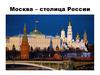 Москва – столица России
