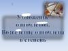 Умножение одночленов. Возведение одночлена в степень