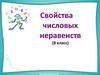 Свойства числовых неравенств. (8 класс)