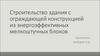 Строительство здания с ограждающей конструкцией из энергоэффективных мелкоштучных блоков
