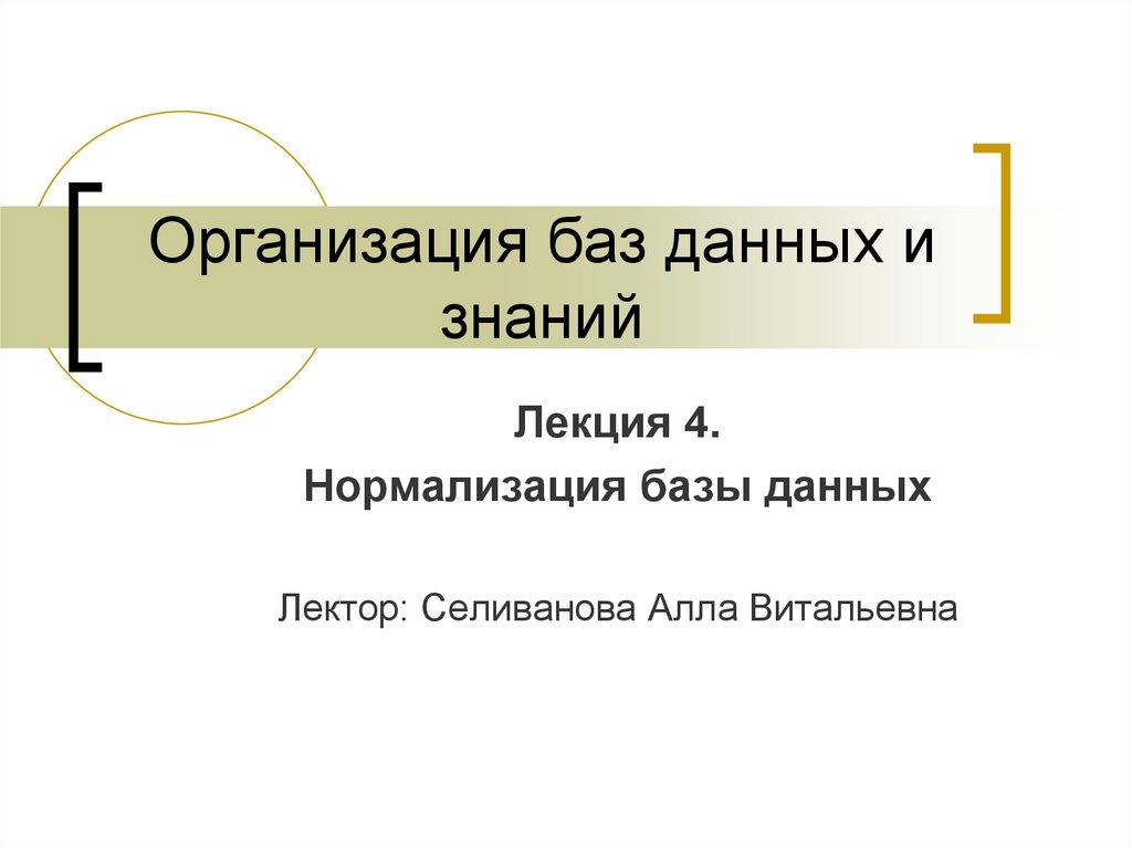 Организация баз данных и знаний