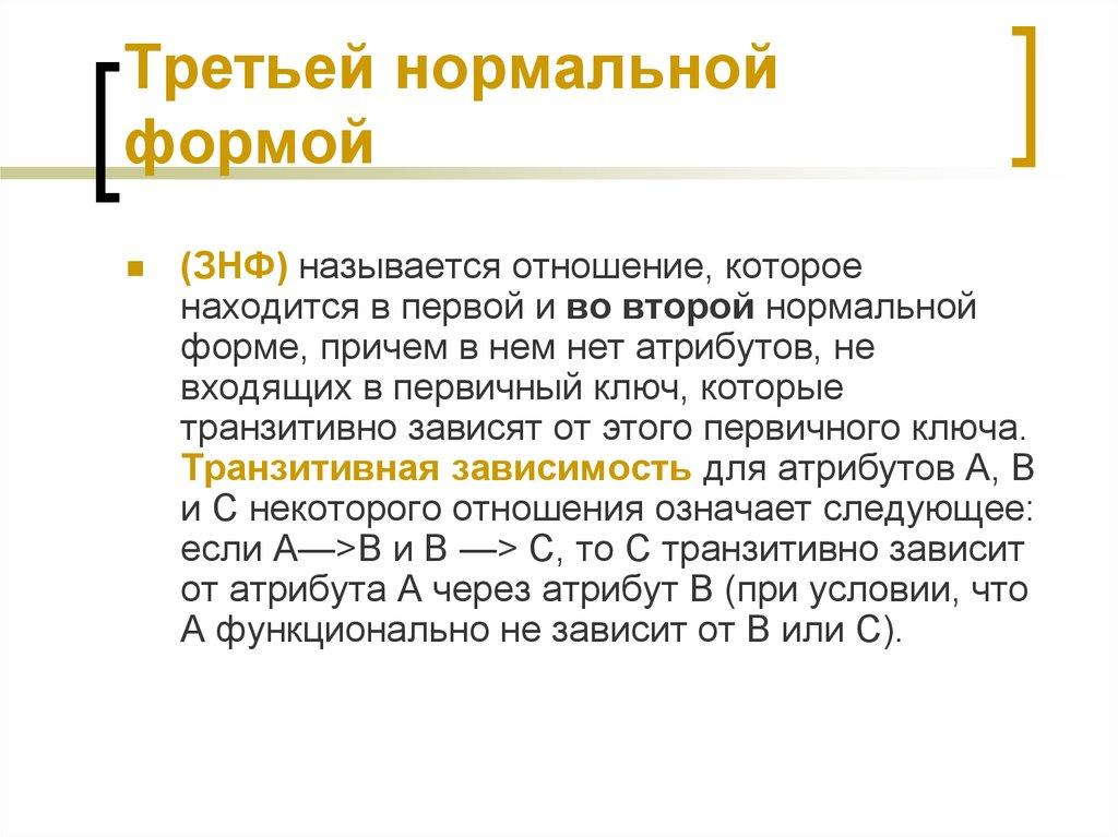 Третьей нормальной формой